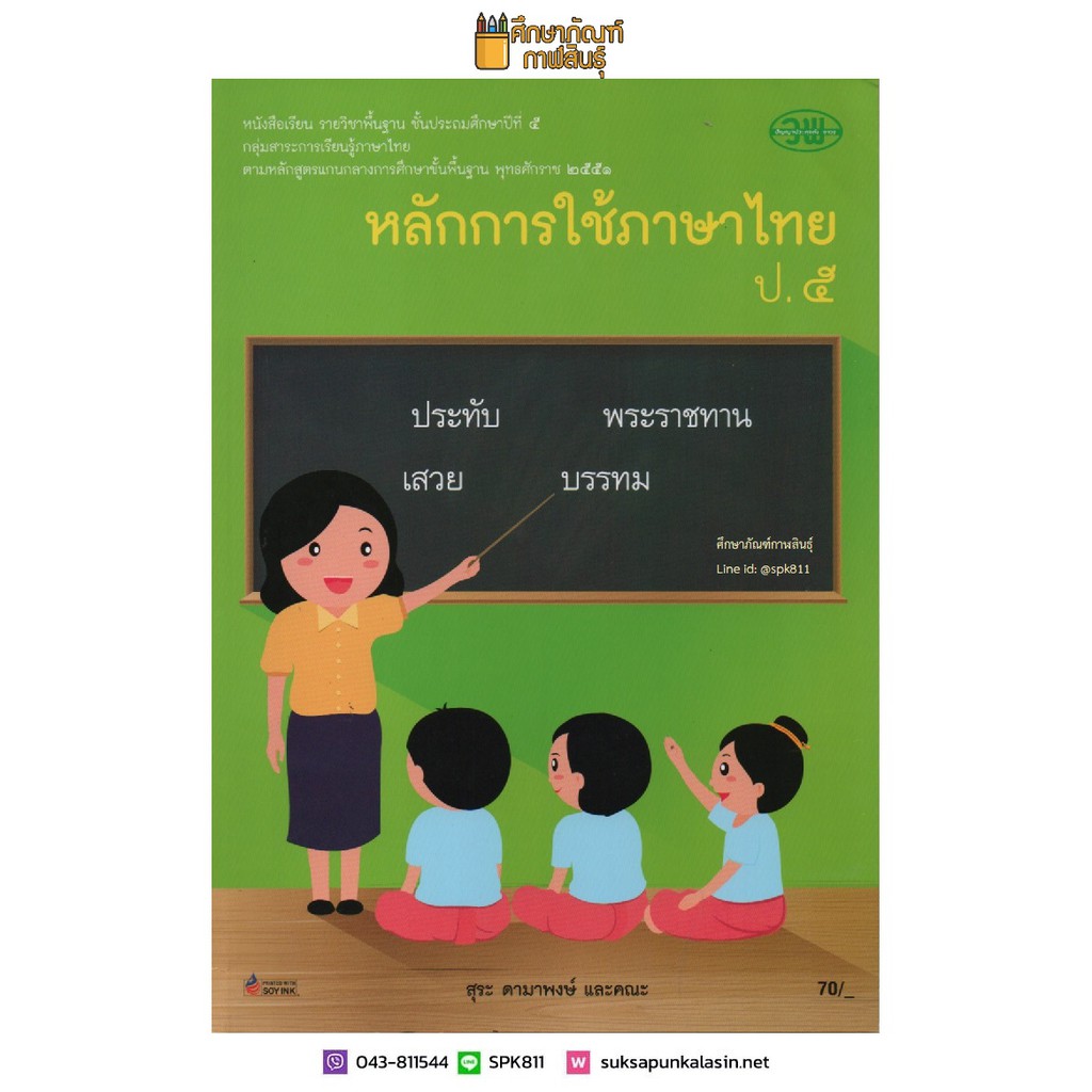 หลักการใช้ภาษาไทย-ป-5-วพ-หนังสือเรียน-ภาษาไทย