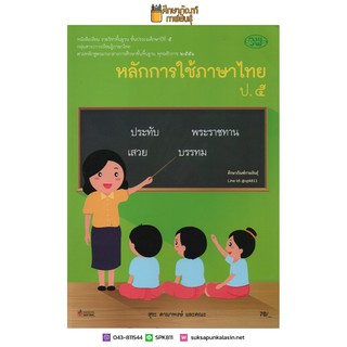 หลักการใช้ภาษาไทย ป.5 (วพ) หนังสือเรียน ภาษาไทย