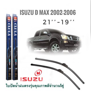 ใบปัดน้ำฝน CLULA เเพ็คคู่ ISUZU D-MAX ปี 2002-2006 ขนาด 19-21 **ร้านนี้การันตีคุณภาพ**