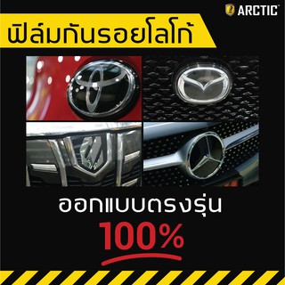 ARCTIC ฟิล์มกันรอยภายนอกรถ Mercedes Benz E-Class - บริเวณโลโก้ด้านหน้า