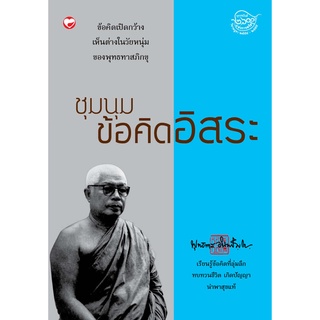 สุขภาพใจ หนังสือ ชุมนุมข้อคิดอิสระ ผู้เขียน: พุทธทาสภิกขุ