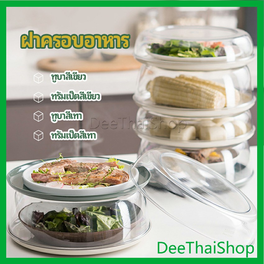 dee-thai-ฝาครอบอาหาร-ฝาครอบจาน-สไตล์ญี่ปุ่น-ฝาชีเก็บอุณหภูมิร้อน-เย็นin-ฉนวนหุ้ม-ฉนวนหุ้ม-sulation-cover