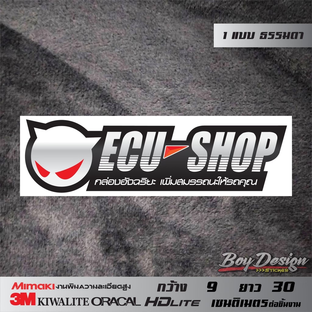 สติกเกอร์-ecu-shop-ติดรถติดกระจกสะท้อนและธรรมดา-ecu-shop-กล่องอัจฉริยะ-เพิ่มสมรรถนะให้รถคุณ