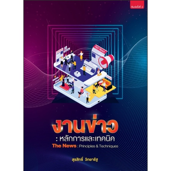 chulabook-c111-9789744219114-หนังสือ-งานข่าว-หลักการและเทคนิค-the-news-principles-and-techniques