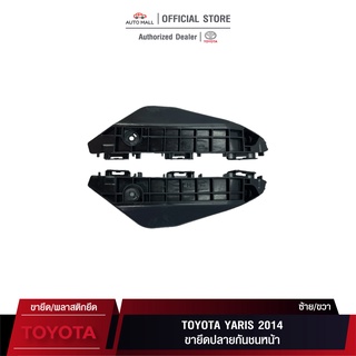 TTK ขายึดปลายกันชนหน้า สำหรับ Toyota Yaris 2014 (52535-0D130/52536-0D130)