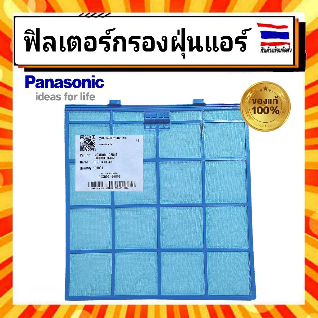 ฟิลเตอร์กรองฝุ่น-กรองอากาศ-แอร์-พานาโซนิค-panasonic-รุ่น-acxd00-02810-ของแท้จากบริษัท-100