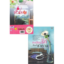 หนังสือ-ทะเบียนรักทัณฑ์ซาตาน-หัวใจรับ-จ้าง-รัก-v-3-2เล่ม