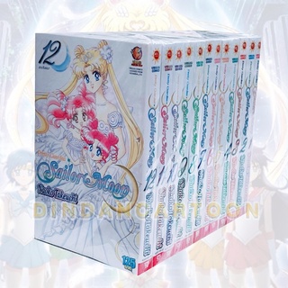 Sailormoon เล่ม 1-12 ยกชุด (การ์ตูนมือ1ในซีล)