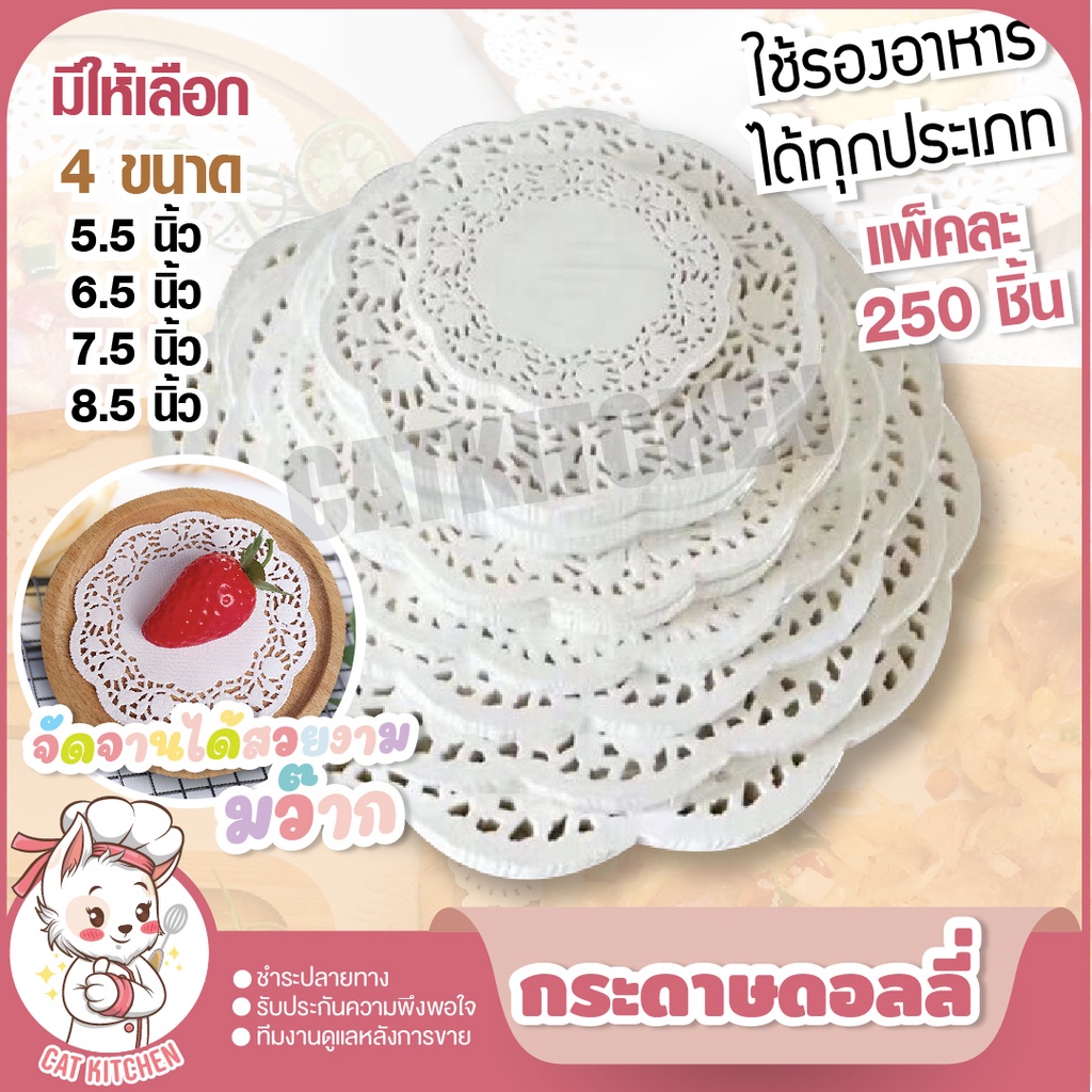 ส่งฟรี-กระดาษดอลลี่-กระดาษรองเค้ก-แพ็ค-250-ใบ-กระดาษรองอาหาร-กระดาษรอง-cat-kitchen-มีให้เลือก-4-ขนาด