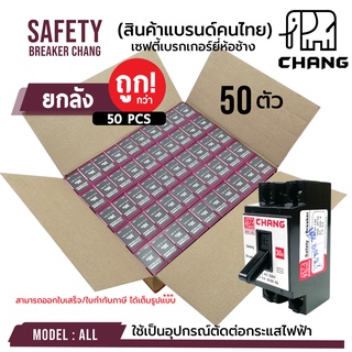 (ยกลัง 50 ตัว)!!! เบรกเกอร์ ยี่ห้อช้าง ของแท้ 100% เซฟตี้เบรคเกอร์  SAFETY BREAKER CHANG