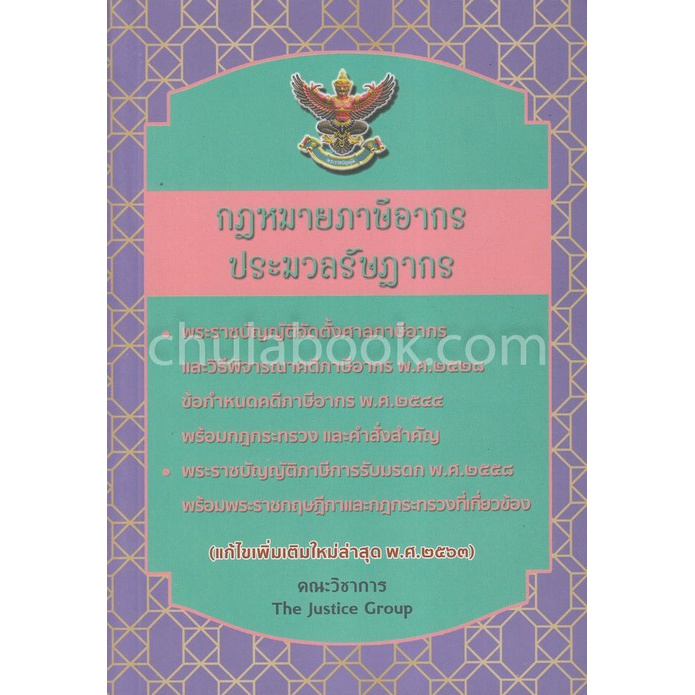 กฎหมายภาษีอากรและประมวลรัษฎากร-แก้ไขเพิ่มเติมใหม่ล่าสุด-พ-ศ-2563-a5