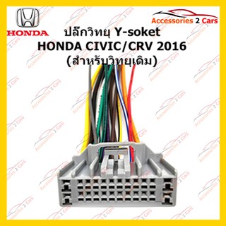 ปลั๊กหลังวิทยุ HONDA CIVIC CRV 2016 (วิทยุเดิม) ตัวผู้ รหัส HA-007