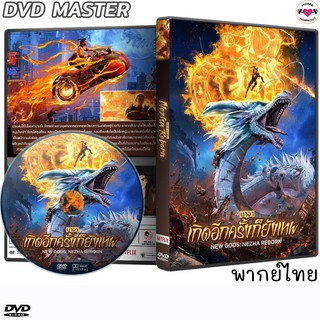 ภาพขนาดย่อของสินค้าหนัง DVD นาจา เกิดอีกครั้งก็ยังเทพ New Gods Nezha Reborn (2021) (พากย์ไทย/อังกฤษ/ซับไทย)