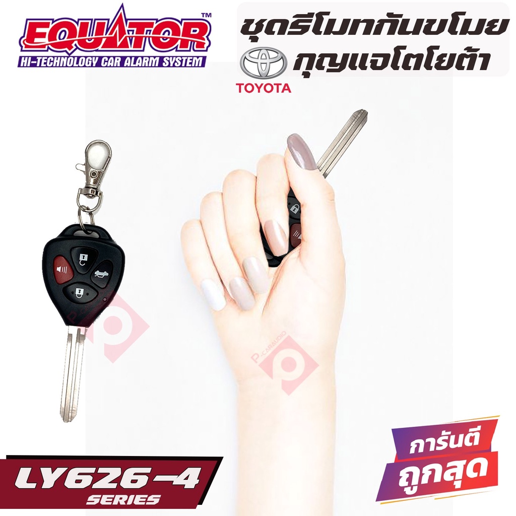 สัญญาณกันขโมยรถยนต์-equator-ly626-4-toyota-รีโมทกันขโมยติดรถยนต์พร้อมดอกกุญแจโตโยต้า