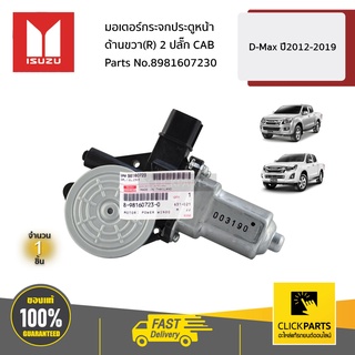 ISUZU #8981607230 มอเตอร์กระจกประตูหน้า ด้านขวา(R) 2ปลั๊ก D-MAX ปี 2012-2019 / MU-X ปี 2014-2020 ของแท้ เบิกศูนย์