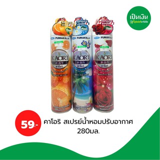 คาโอริ น้ำหอมปรับอากาศ 280ml