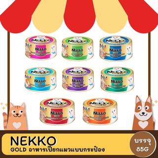 สินค้า Nekko Gold เนโกะ โกลด์ อาหารเปียกแมวแบบกระป๋อง ขนาด 85 กรัม