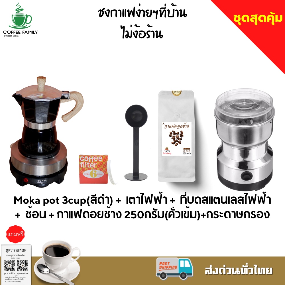 ชุดทำกาแฟ-5-in-1-เมล็ดกาแฟดอยช้าง-คั่วเข้ม-หม้อต้มกาแฟสด-moka-pot-สำหรับ-3-cup-เครื่องบดกาแฟ-เตาอุ่นกาแฟ-เตาขนาดพกพา