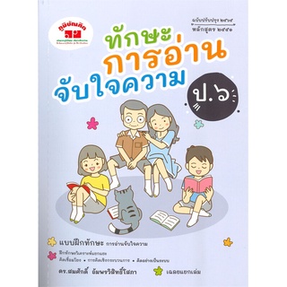 c111 ทักษะการอ่านจับใจความ ป.6 (ฉบับปรับปรุง 2564 หลักสูตร 2551) (พร้อมเฉลย)4322022020436