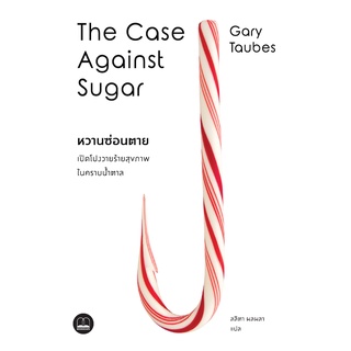 bookscape หนังสือ หวานซ่อนตาย เปิดโปงวายร้ายสุขภาพในคราบน้ำตาล The Case Against Sugar