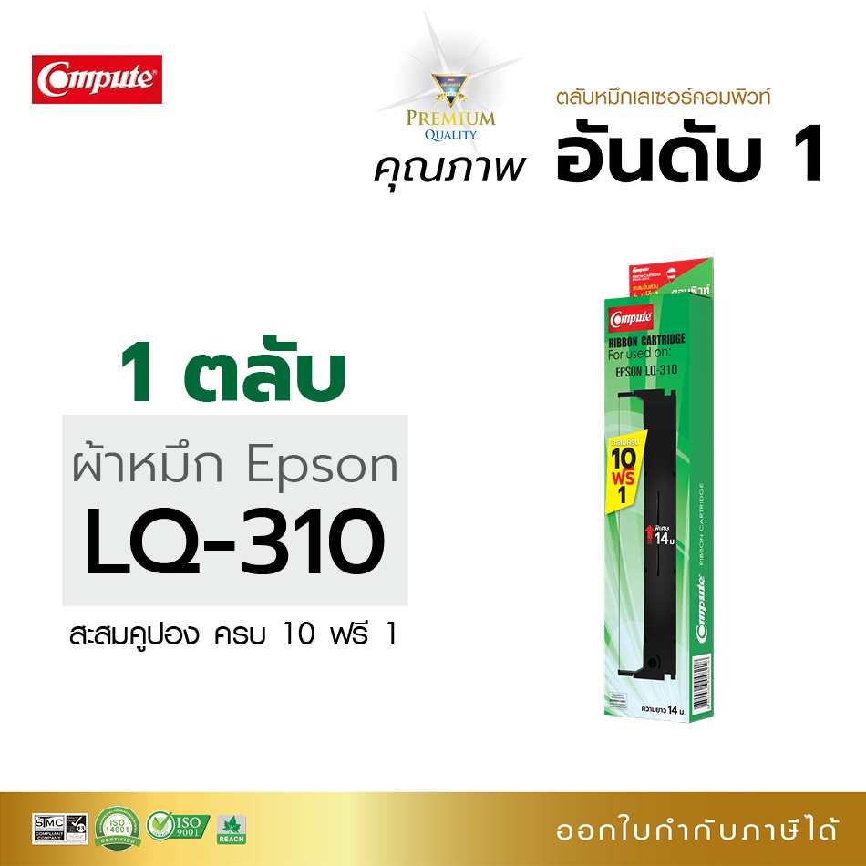 ตลับผ้าหมึก-compute-รุ่น-epson-lq-310-ความยาว-14-เมตร-ผ้าหมึกไนล่อนซึมซับน้ำหมึกได้ดี-มีใบกำกับภาษี-ขายที่ห้างออฟฟิศเมท