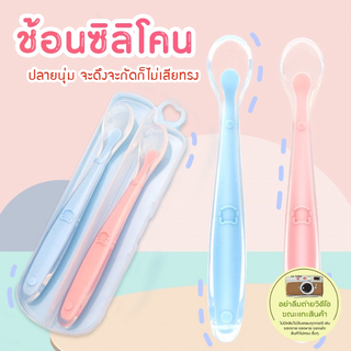 สินค้า ช้อนซิลิโคนปลายนิ่ม ช้อนป้อนอาหารลูกน้อย มีหลากหลายสีสันให้ได้เลือกซื้อ พร้อมแถมกล่องใส่ฟรี!!!!