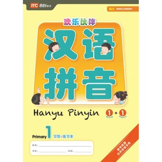 Hanyu Pinyin 1+1 (Writing+Practice) Primary 1#แบบเรียนภาษาจีนระดับชั้นประถม 1พร้อมเฉลย