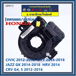 สายแพรแตร ใหม่แท้ Honda มีถุงลม City 14-18/ Civic 12-16 /JazzGK 14-18 / HRV 2014/CRV 12-16/FB 12-15