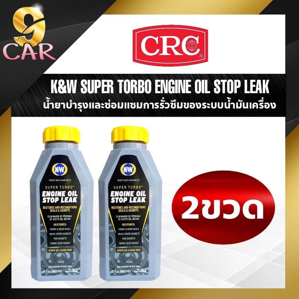 ( แพ๊ค2ขวด ) CRC นํ้ายาบำรุงการรั่วของระบบนํ้ามันเครื่อง K&W Engine Oil