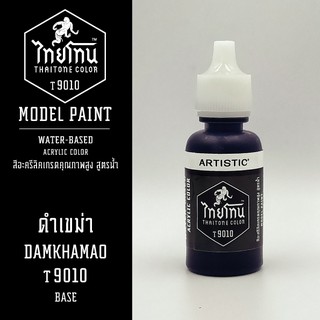 สีโมเดลไทยโทน :เนื้อด้าน:ThaiTone Model Paint:Matte:ดำเขม่า T9010  : ขนาด 20 ml by ARTISTICเหมาะสำหรับงาน Model Paint