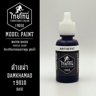 ภาพหน้าปกสินค้าสีโมเดลไทยโทน :เนื้อด้าน:ThaiTone Model Paint:Matte:ดำเขม่า T9010  : ขนาด 20 ml by ARTISTICเหมาะสำหรับงาน Model Paint ที่เกี่ยวข้อง