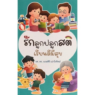 Chulabook|c111|9786165884280|หนังสือ|รักลูกปลูกสติ เรียนดีมีสุข