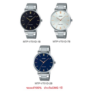 สินค้า นาฬิกา Casioแท้ รุ่น MTP-VT01D นาฬิกาผู้ชาย สายแสตนเลส หน้าปัดสไตล์ DW -ของแท้ ประกัน CMG 1 ปี