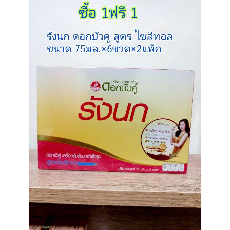 ซื้อ-1ฟรี-1รังนกแท้-ตราดอกบัวคู่-สูตรดั้งเดิมปริมาณ-75มล-6ขวด-2-แพ็ค