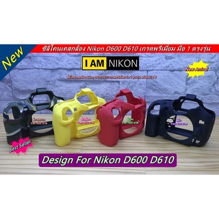 ซิลิโคน Nikon D600 D610 มือ 1 ราคาถูก พร้อมส่ง 4 สี