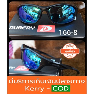 (ส่งจากไทย)แว่นกันแดด รุ่น166-8 เลนส์ polarized ของแท้100% ตัดแสง สบายตา ยี่ห้อ DUBERY