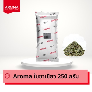 Aroma ใบชาเขียว อโรม่า ชาเขียว (250กรัม /ซอง)