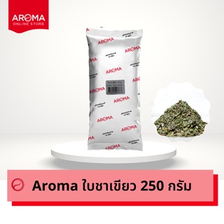 ภาพหน้าปกสินค้าAroma ใบชาเขียว อโรม่า ชาเขียว (250กรัม /ซอง) ซึ่งคุณอาจชอบราคาและรีวิวของสินค้านี้