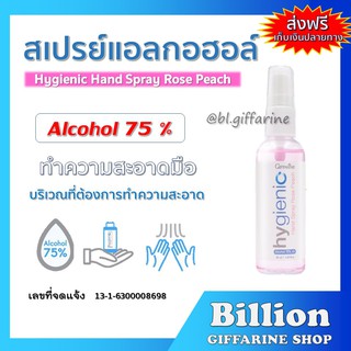 [ ส่งฟรี ] สเปรย์แอลกอฮอล์ 75% กิฟฟารีน ทำความสะอาดมือ และบริเวณที่ต้องการ GIFFARINE