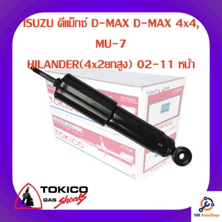 โช้คอัพหน้า TOKICO ISUZU ดีแม็กซ์ D-MAX D-MAX 4x4, MU-7
HILANDER(4x2ยกสูง) 02-11