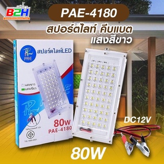 ไฟสปร์ตไลฟ์ คีบแบต แสงสีขาว PAE-4180 พร้อมส่ง