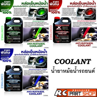 ภาพหน้าปกสินค้าน้ำยาหล่อเย็น CONTINEZ สูตรเข้มข้น Coolant (1.1ลิตร) ที่เกี่ยวข้อง