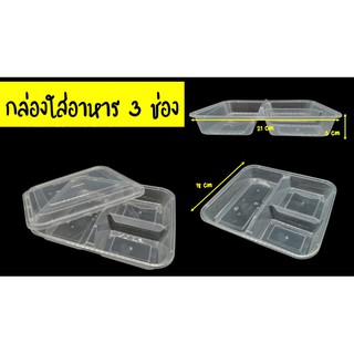 กล่องใส่อาหาร 3 ช่อง พร้อมฝา 950ml เข้าไมโครเวฟได้ [25 ชิ้น/แพค]