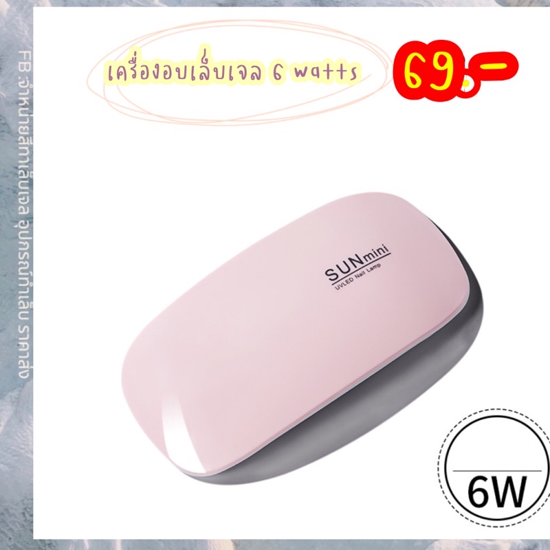 เครื่องอบเล็บ-6-watts-ลดราคา-พร้อมส่ง