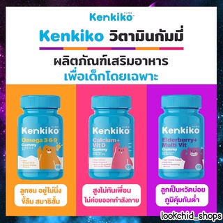 สินค้า ส่งฟรี! Kenkiko วิตามินเด็ก 3 สูตร : บำรุงสมอง แก้สมาธิสั้น / บำรุงกระดูก เร่งสูง / เสริมภูมิคุ้มกัน ไม่ป่วยง่าย / Kenki