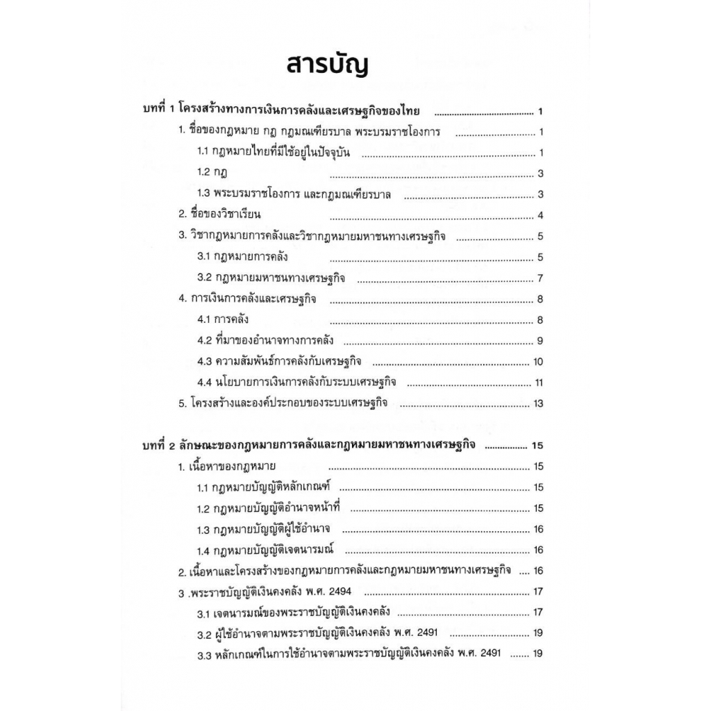 กฎหมายการคลังและกฎหมายมหาชนทางเศรษฐกิจ