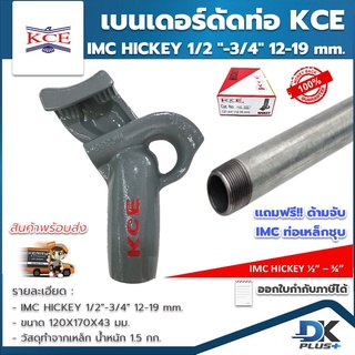 เบนเดอร์ดัดท่อ KCE HICKEY ที่ดัดท่อเหล็ก ที่ดัดท่อหนา IMC แบบ 1/2