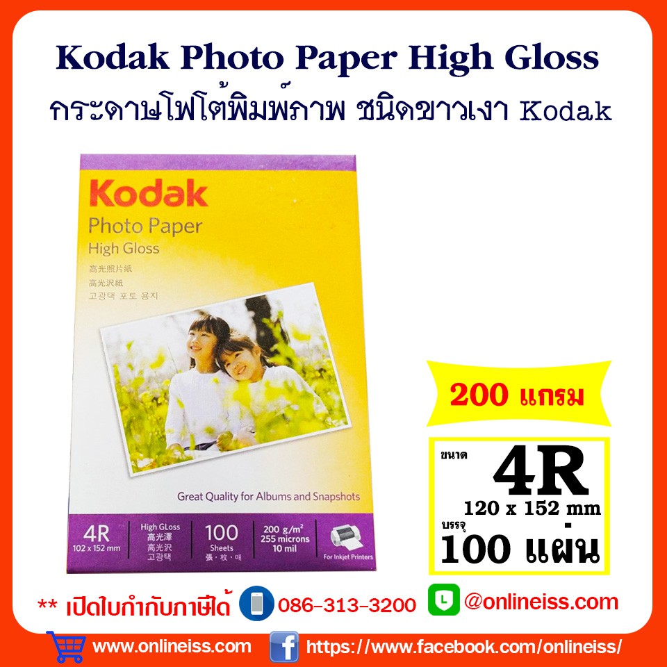 ภาพหน้าปกสินค้าKodak กระดาษโฟโต้ผิวมัน ขนาด 4R หนา 200 แกรม / 100 แผ่น Kodak Photo Inkjet Glossy Paper 4R 220g/100Sheets จากร้าน itiss5969 บน Shopee