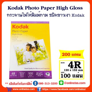 ภาพขนาดย่อของภาพหน้าปกสินค้าKodak กระดาษโฟโต้ผิวมัน ขนาด 4R หนา 200 แกรม / 100 แผ่น Kodak Photo Inkjet Glossy Paper 4R 220g/100Sheets จากร้าน itiss5969 บน Shopee