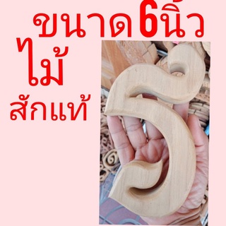 อักษรไม้ขนาด 6 นิ้ว ไทย ตัวเลข